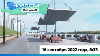 Новости Алтайского края 16 сентября 2022 года, выпуск в 6:35