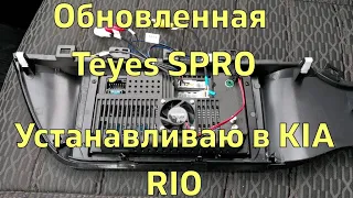 Устанавливаю обновленную версию Teyes SPRO на свою KIA RIO 4