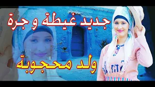 ولد محجوبة الكبير #غيطة_جبلية