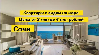 Квартиры от 3 млн рублей в центре Сочи. Статус квартира. Квартиры с видом на море