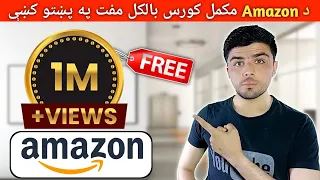 راځۍ مونږ سره Amazon بالکل مفت زده کړﺉ او خپل ژوند بدل کړﺉ