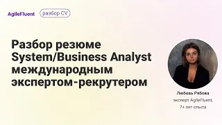 Разбор резюме системного и бизнес аналитика: System/Business Analyst expert CV review