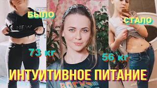 ИНТУИТИВНОЕ ПИТАНИЕ 🤍 КАК Я ПОХУДЕЛА НА 17 кг