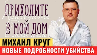 Всплыли новые подробности убийства Михаила Круга