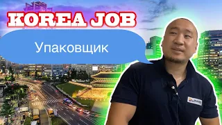 РАБОТА В ЮЖНОЙ КОРЕЕ УПАКОВКА // ВЛОГ-226