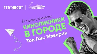 Топ Ган: Мэверик