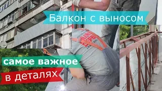 Балкон с выносом своими руками - самое важное в деталях