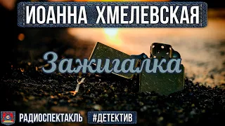 Радиоспектакль ЗАЖИГАЛКА Иоанна Хмелевская. Детектив (Ровенских, Быков, Белоусова, Перцева, Левашёв)