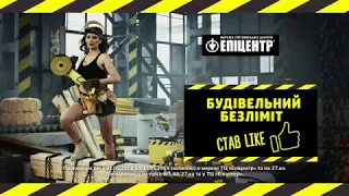 Будівельний безліміт у мережі ТЦ "Епіцентр"