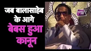 Balasaheb Thackeray: जब Balasaheb Thackeray के आगे बेबस हुआ कानून  | Mumbai Tak