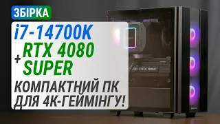 Збірка з GeForce RTX 4080 SUPER та Core i7-14700K. Компактний ПК для 4К-геймінгу!