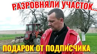 НАШ ХУТОР НАКАНУНЕ ДНЯ ПОБЕДЫ, РАЗРОВНЯЛИ УЧАСТОК, ПОДАРОК ОТ ПОДПИСЧИЦЫ