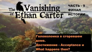 Прохождение The Vanishing of Ethan Carter Финал истории ч 9