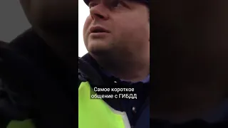 Самый короткий диалог с полицейским. #полиция #гибдд