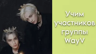 Учим участников группы WayV | четвертый саб-юнит NCT 💚