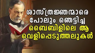 ശാസ്ത്രജ്ഞന്മാരെ പോലും ഞെട്ടിച്ച ബൈബിളിലെ ആ വെളിപ്പെടുത്തലുകള്‍ | Holy Bible | Info Tiles