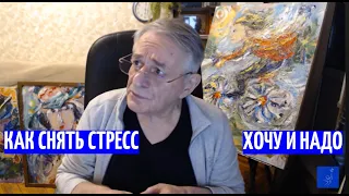 Как снять стресс. Хочу и Надо. Идеальная Синхрогимнастика для ленивых для здоровья и изобретателей.