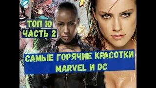 Самые горячие красотки Marvel и DC  Часть 2