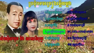 khmer song, khmer old song,Sin Sisamuth vs Ros Sereysothea,best collection non stop