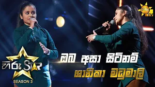 Oba Asa Sitinam - ඔබ අසා සිටිනම් | Shanika Madhumali💥Hiru Star Season 3 | Episode 08🔥