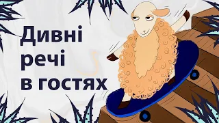 Дивні речі в гостях | Reddit українською