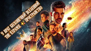 У врат безграничной вселенной (The Expanse ✨ Пространство) - Яна Айнсанова