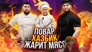 Хасбик жарит Стейк. Бой с Абдурозиком!