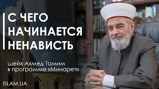 Ненавидеть можно только зло - Программа «Минарет»