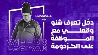 Weld LGriya 09 LKondila 46 دخل تعرف شنو وقعلي مع الموظفة على الگزدومة