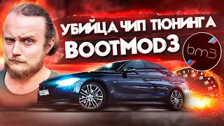 BootMod3 - Убийца традиционного ЧипТюнинга BMW. Чиптюнинг БМВ Киев. Стали дилером BootMod3 в Украине