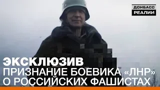 Российские фашисты и оружие из «военторга». Признание боевика «ЛНР» | Донбасc Реалии