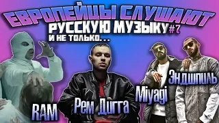 Иностранцы слушают: RAM, Рем Дигга, Miyagi & Эндшпиль #7