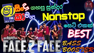 Shaa Fm Sindu Kamare With Embilipitiya Face To Face Nonstop Collection 2023 | BASS BOOSTED