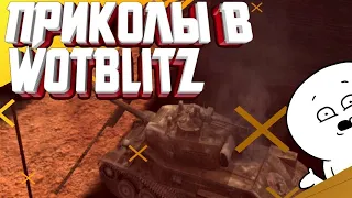 Приколы WoT Blitz #2 Баги, Фейлы.Подборка ВБР