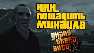 Что будет, если пощадить Михаила в GTA 4