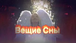 ВЕЩИЕ СНЫ. Судьба. Предчувствие.Почему снятся вещие сны? Магический дар. Магия.Колдовство. Ведьмы.