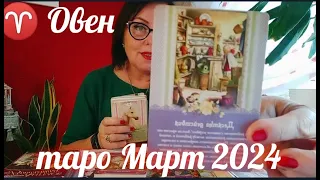 ОВЕН♈ ТАРОПРОГНОЗ МАРТ 2024 ОТ ЯНИНАТАРО☀️СОЛНЦЕ#2024#рекомендации#овенмарт