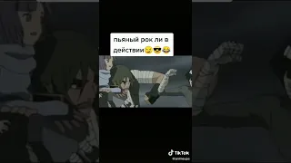 Пьяный Рок Ли