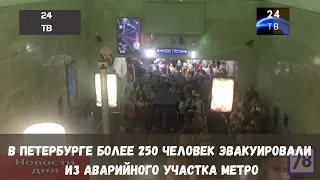 В Петербурге более 250 человек эвакуировали из аварийного участка метро