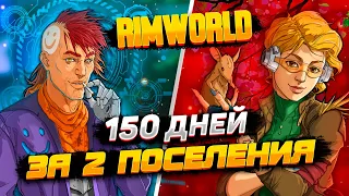 150 ДНЕЙ ЗА 2 ПОСЕЛЕНИЯ RIMWORLD