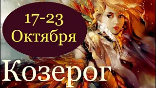 Козерог ♑️ Таро-прогноз на неделю с 17-23 Октября 2022 года