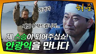 [허준] 산속에서 만난 수상한 자에게 무릎을 꿇은 허준!