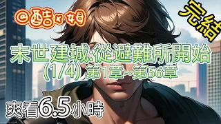 末世來臨該怎辦?【完結-日更6.5小時】-末世建城：從避難所開始(1/4)