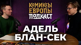 Подкаст #2. Адель Блан-Сек. «Комиксы Европы» с Михаилом Хачатуровым