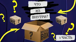 Mystery Box с AliExpress - розыгрыш внутри - Первый сюрприз бокс