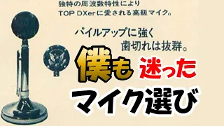 【アマチュア無線】付属マイク最強説。マイク切替器　何で普及しないのか、当時の時代背景を考えながら色々と検証。大流行シルバーイーグルで感電された方も。最後はシンプルな構成が一番かも。