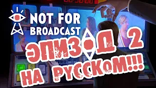 Эпизод 2 на русском в игре Not For Broadcast