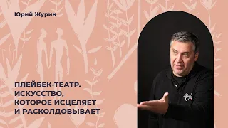 Плейбек-театр. Искусство, которое исцеляет и расколдовывает. Разговор с плейбек-актером и тренером.