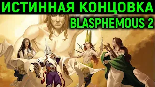 ИСТИННАЯ КОНЦОВКА РАЗГАДАНА - Blasphemous 2 True Ending прохождение на русском