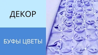 Буфы Цветы сирени. Схема и последовательность работы. Как сделать буфы своими руками